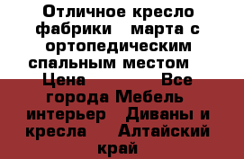 Отличное кресло фабрики 8 марта с ортопедическим спальным местом, › Цена ­ 15 000 - Все города Мебель, интерьер » Диваны и кресла   . Алтайский край